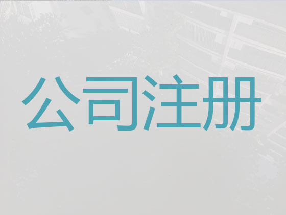 日照公司个体户注册-财务代理记账